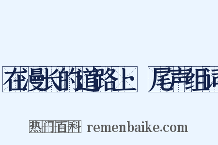 在漫长的道路上·尾声组词是什么意思的图片
